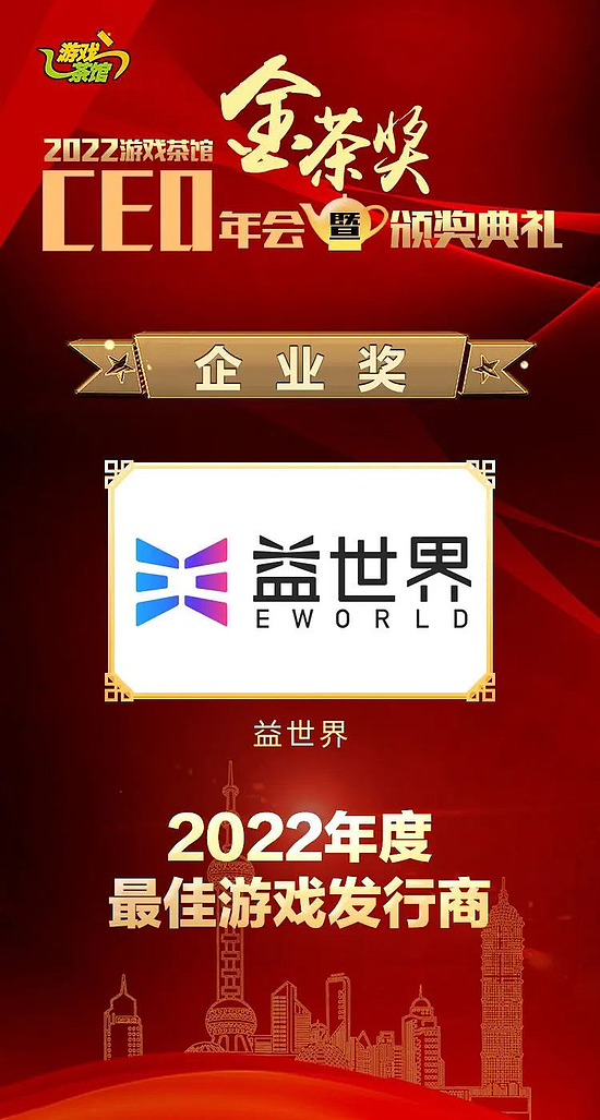 益世界荣获第十届金茶奖“2022年度最佳游戏发行商”奖项 - 1