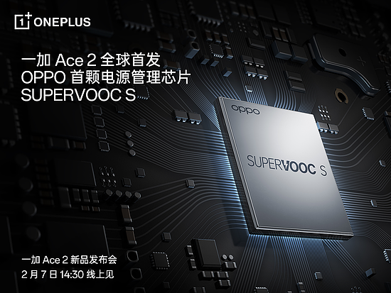 全球首发电源管理芯片SUPERVOOC S，一加 Ace 2带来全新充放电体验 - 1