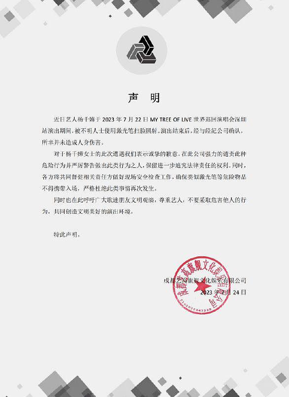 杨千嬅演出被人用激光笔照射 主办方发声明谴责 - 1