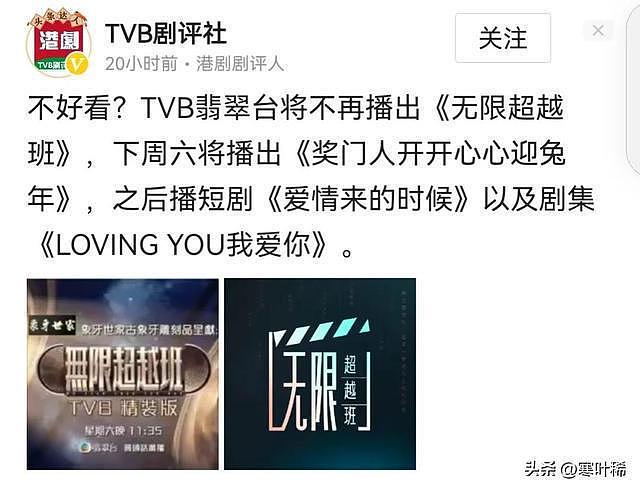 TVB 停播《无限超越班》 - 1