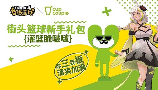 《街头篮球》联动CupCouple 夏天的第一杯清爽茶 - 1