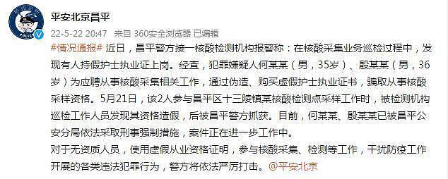 北京 2 人持假证骗取从事核酸采样资格，已被警方抓获 - 1