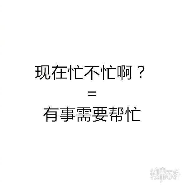 当代青年社交潜台词，