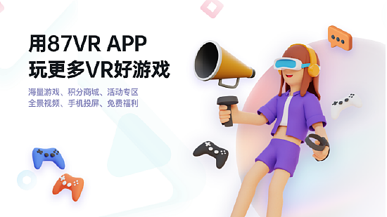 87VR上线《梦境世界》Quest版，助力国产VR游戏发行 - 2