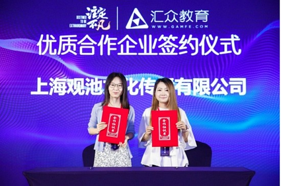 汇众教育与上海观池文化传播有限公司签订合作协议
