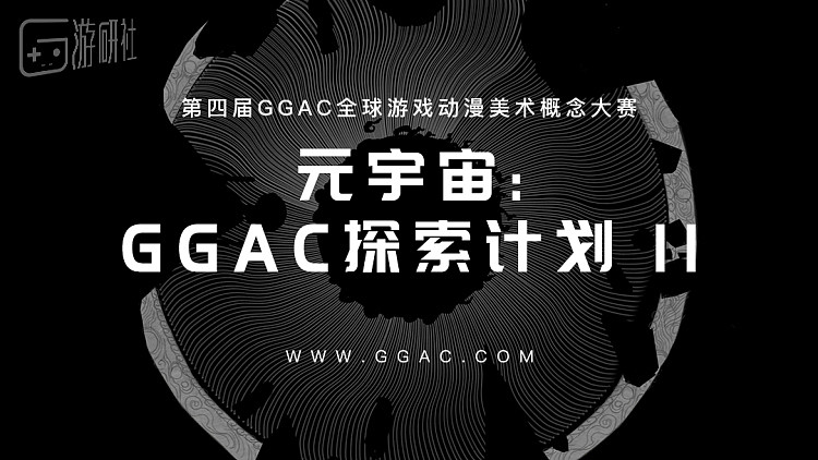 第四届GGAC全球游戏动漫美术概念大赛颁奖典礼圆满落幕！赛果全公布！CG艺术元宇宙现已开启 - 3