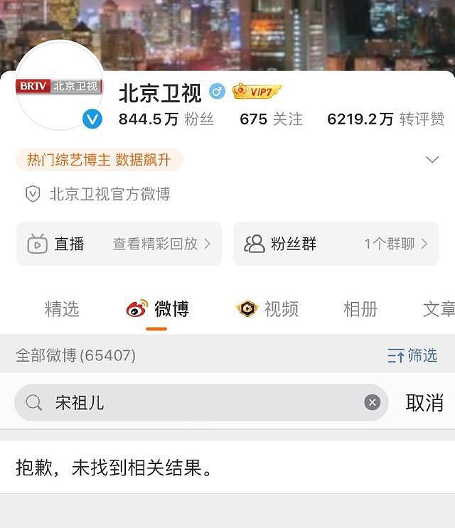 北京卫视湖南卫视等官微删除宋祖儿相关微博 - 1