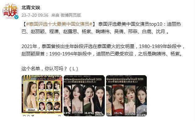 泰国评选十大最美中国女演员 - 1