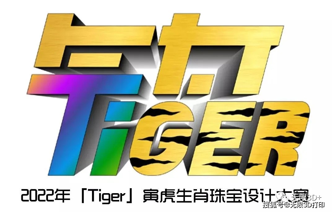 无限3D+独家冠名赞助2022年「Tiger」寅虎生肖珠宝设计大赛 - 1