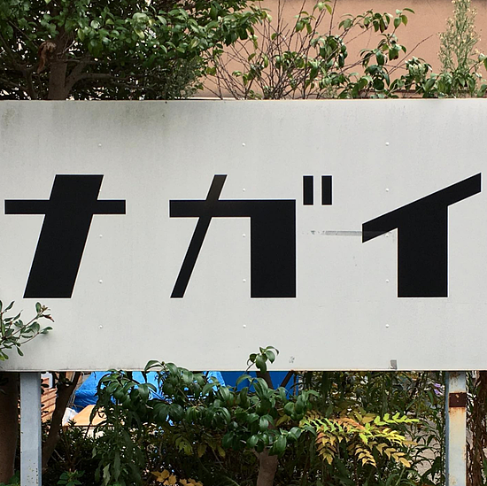 这些让日本百年老店重获荣光的复古字体猎人 - 23