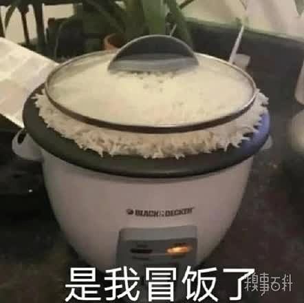 不好意思是我冒饭了