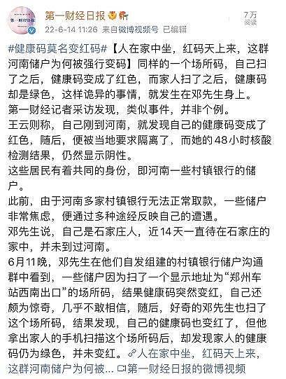 健康码还能这么用？爆雷的河南村镇银行，多名储户被精准“赋红码”！ - 2