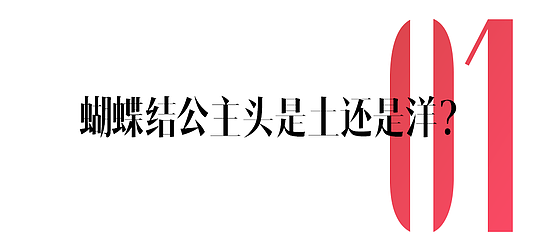 新年公主头你以为戴个蝴蝶结就完事了？ - 4