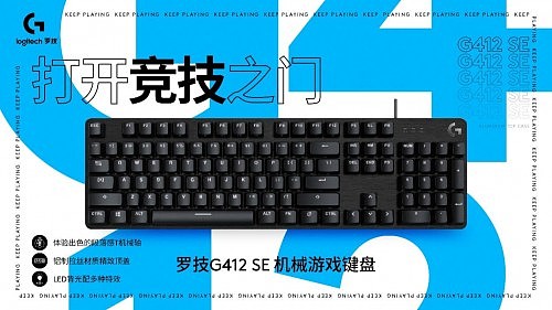 打开竞技之门 - 罗技G412 SE机械游戏键盘全新上市 - 1