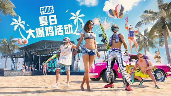 暑期夏季活动 PUBG夏日大爆鸡正式上线 - 1