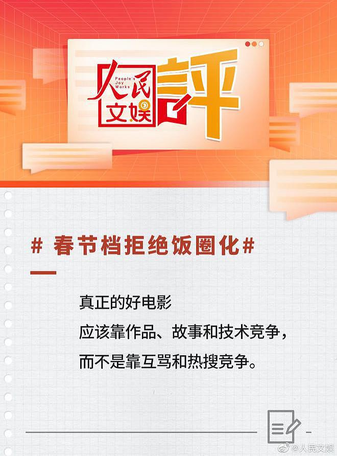 人民文娱评春节档电影：要靠作品故事和技术竞争 - 3
