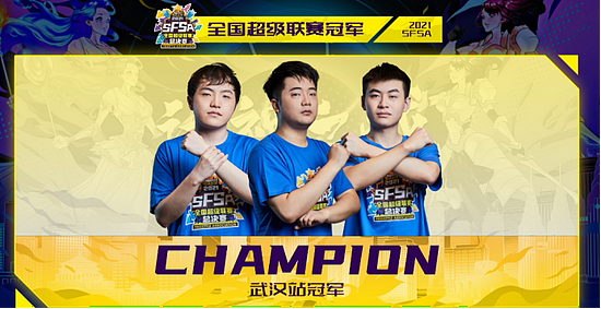 成功卫冕！武汉冠军再夺《街头篮球》SFSA总冠军 - 1