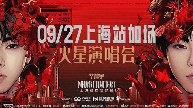 华晨宇上海演唱会宣布加场 和歌迷们一同庆祝十周年 - 3