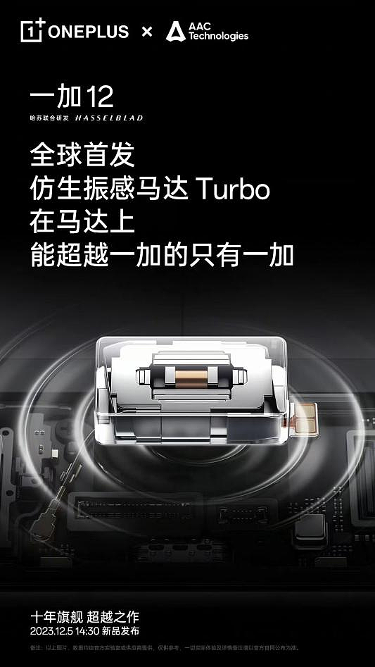 安卓马达首次超越 iPhone，一加 12全球首发仿生振感马达 Turbo - 1