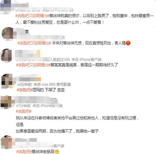 《奔跑吧》再延播，网友曝将永久停播，蔡徐坤被骂惨 - 8