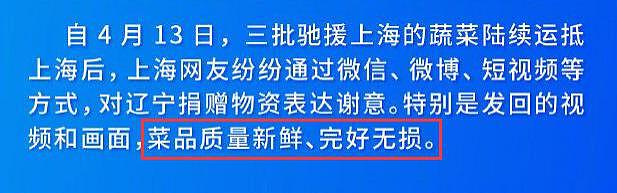 上海称辽宁捐赠蔬菜腐烂才扔垃圾桶？辽宁：冷链运输，菜品新鲜完好 - 22