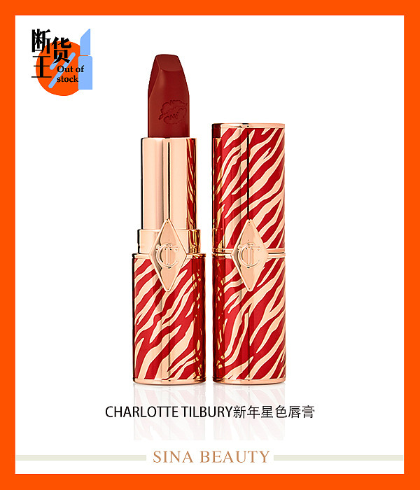 Charlotte-Tilbury新年星色唇膏