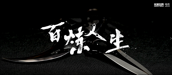 【CSGO非遗纪录片】用龙泉宝剑的锻造技艺打造两把CSGO匕首 - 5