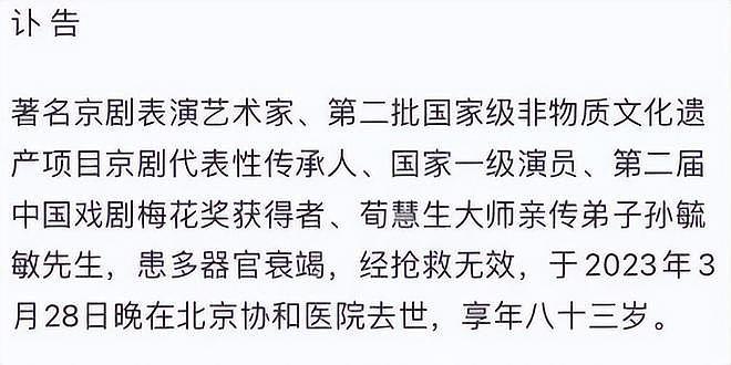 突传噩耗！83 岁京剧艺术家孙毓敏去世，因家中失火烟尘入肺致昏迷 - 2