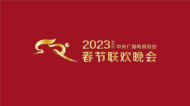 2023 年央视春晚舞美曝光 体现“满庭芳”理念 - 7