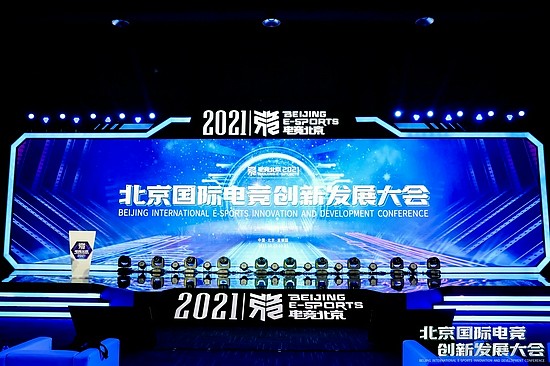 助融合，促创新，荟群力，集众智 北京国际电竞创新发展大会在石景山区首钢园召开 - 5