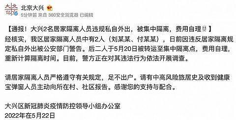 北京大兴 2 名居家隔离人员违规私自外出，被集中隔离，时间重计，费用自理 - 1