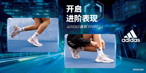 阿迪达斯发布最新款X9000 L4系列跑鞋,助力虚拟与现实世界自由畅跑