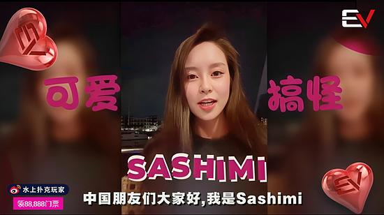 Sashimi沙西米回来了，继＂我爱中国＂之后献上EV粉丝赛全球狂欢 - 1