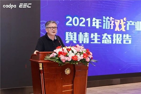 中国音像与数字出版协会常务副理事长兼秘书长敖然致辞并发布《2021年游戏产业舆情生态报告》
