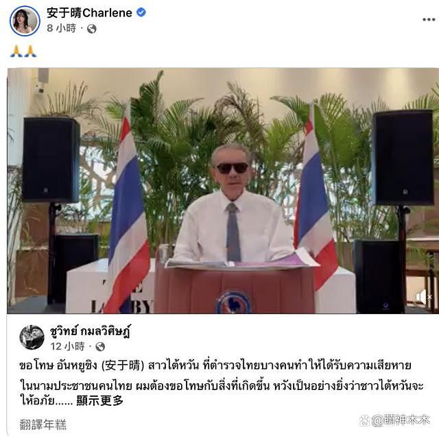 承认收钱！泰国警方勒索安于晴成丑闻，前议员公开道歉 - 9