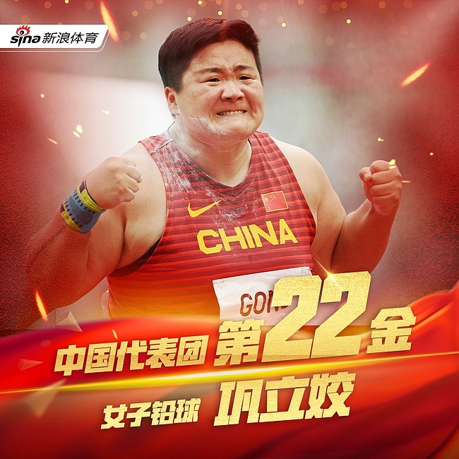 中国军团第22金！女子铅球决赛巩立姣20米58夺冠 - 1