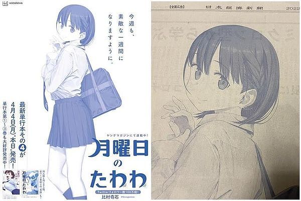 日本漫畫《星期一的豐滿》因為在報紙刊登全版廣告引起爭議，在日本引發討論。（翻攝自比村奇石推特）