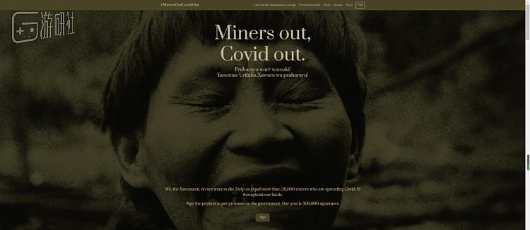 亚诺马米协会创建的请愿网站“矿工滚出去，新冠滚出去”