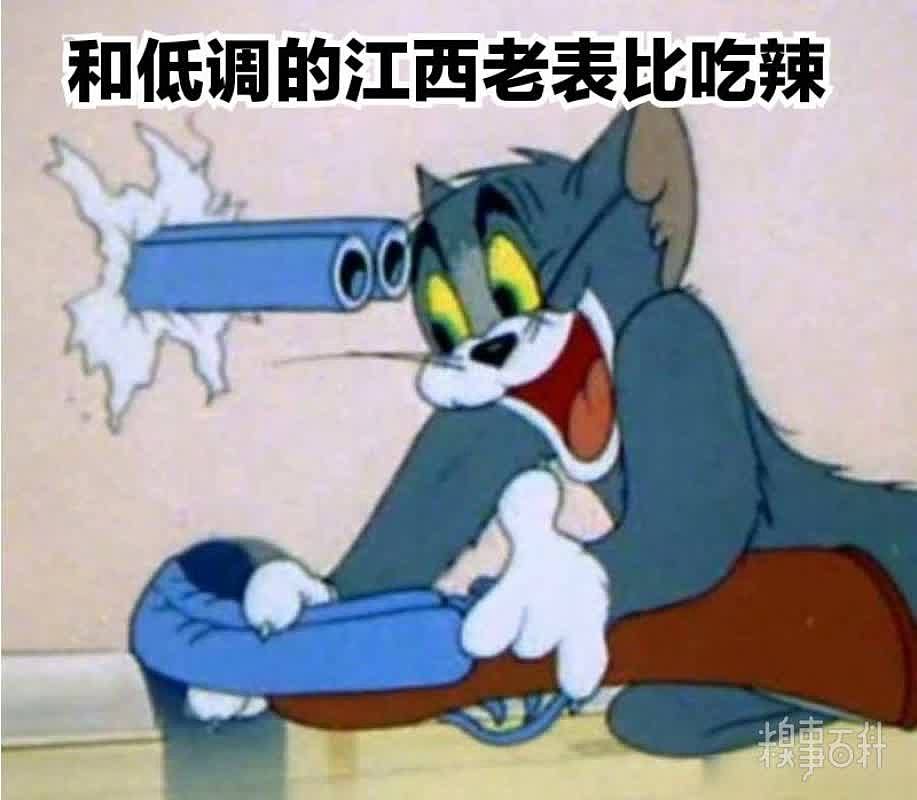 我连炒锅都是辣的，你