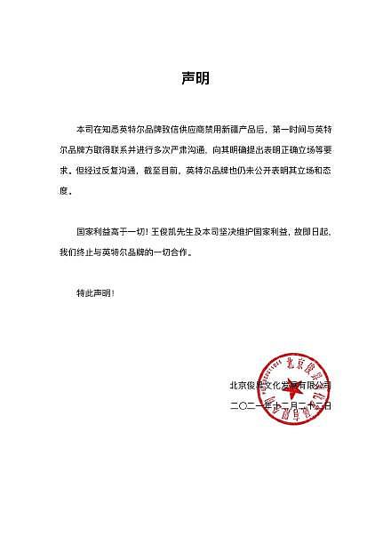 英特尔致信供应商禁用新疆产品，王俊凯解除与其合作 - 1