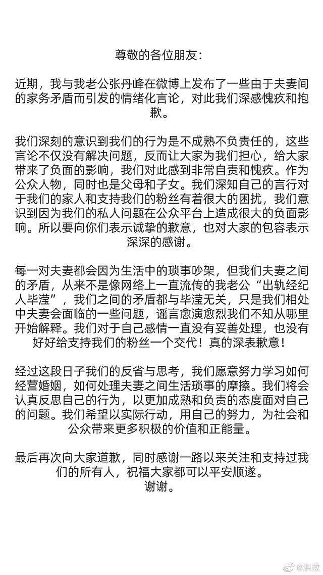 洪欣张丹峰发致歉信 称没离婚只是吵架且与毕滢无关 - 2