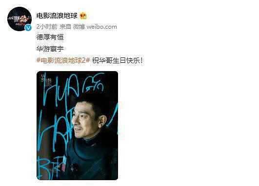 《流浪地球 2》发海报为刘德华庆生 片中造型首曝光 - 2