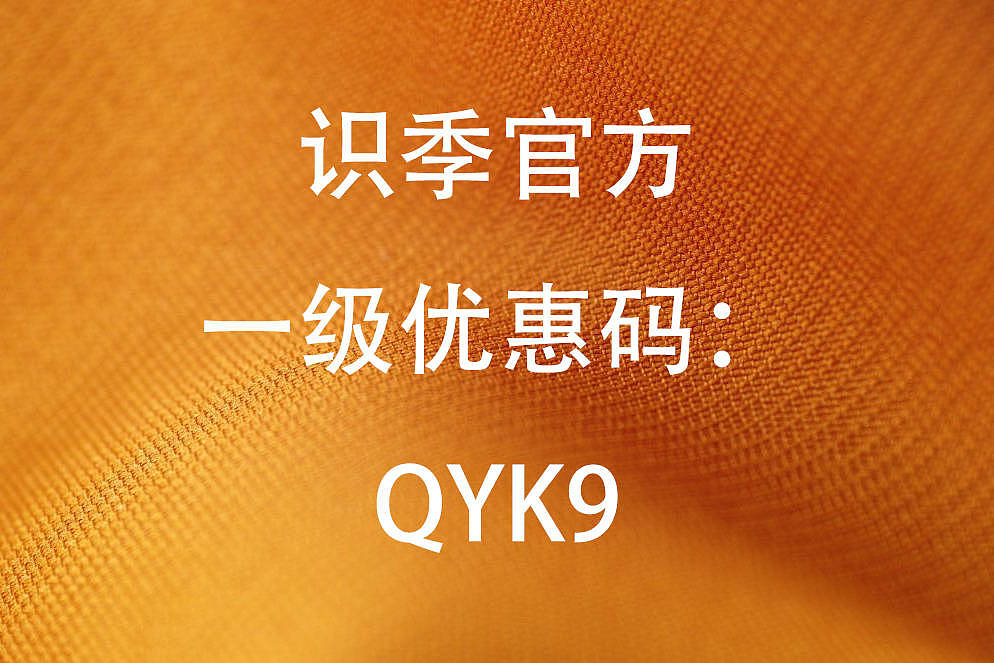 识季官网优惠码：：QYK9 - 3