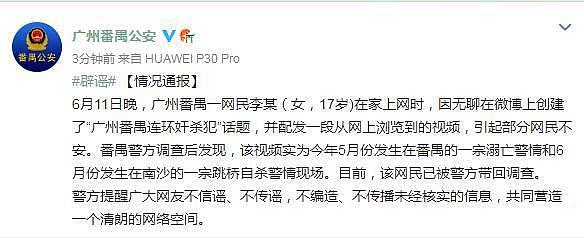一女子发布“广州番禺连环奸杀犯”话题和视频引发不安，广州公安辟谣 - 1