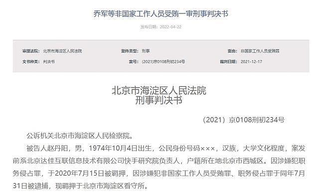 快手原副总裁赵丹阳被判七年：受贿、侵占 756 万余元 - 1