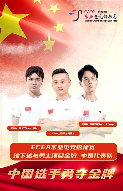 首届ECEA东亚电竞锦标赛正式落幕，中国代表队获得总冠军 - 3
