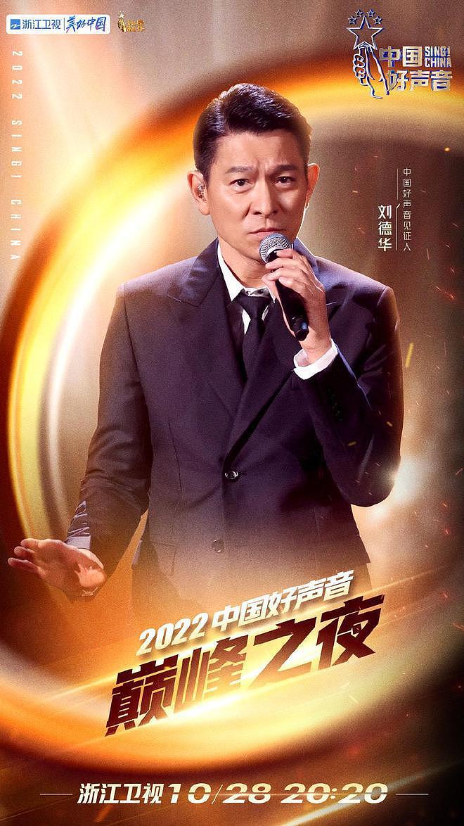 刘德华官宣加盟《中国好声音》总决赛巅峰之夜 - 2