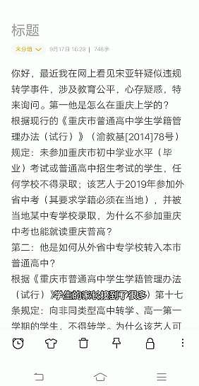 宋亚轩被质疑违规入学，重庆市教委回应：这种情况肯定不允许，谁举报谁举证 - 17