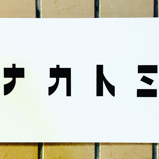 这些让日本百年老店重获荣光的复古字体猎人 - 28