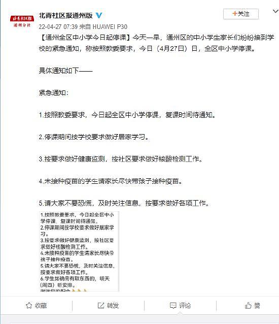 教委紧急通知：北京通州全区中小学 4 月 27 日起停课 - 1